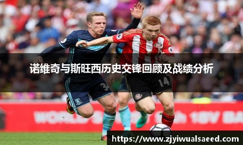 诺维奇与斯旺西历史交锋回顾及战绩分析