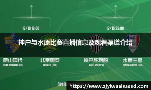 神户与水原比赛直播信息及观看渠道介绍
