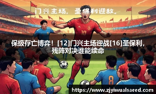 保级存亡博弈！[12]门兴主场迎战[16]圣保利，残阵对决谁能续命
